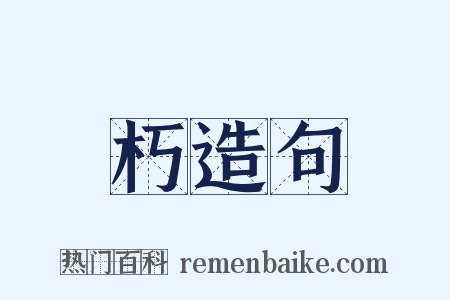 朽造句是什么意思的图片